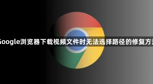 Google浏览器下载视频文件时无法选择路径的修复方法1