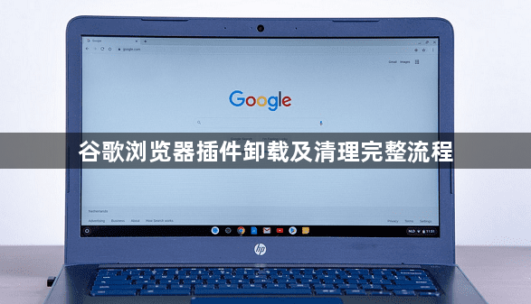 谷歌浏览器插件卸载及清理完整流程1