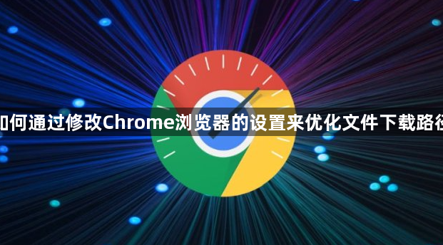 如何通过修改Chrome浏览器的设置来优化文件下载路径1