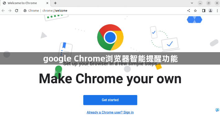 google Chrome浏览器智能提醒功能1