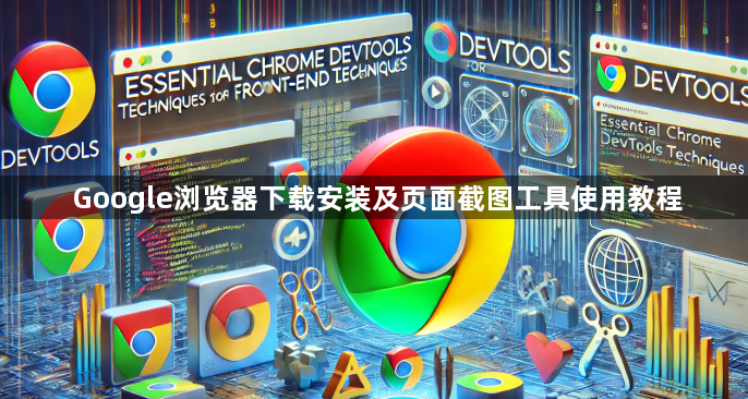 Google浏览器下载安装及页面截图工具使用教程1
