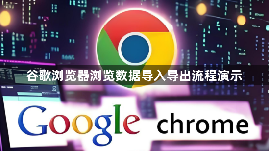 谷歌浏览器浏览数据导入导出流程演示1