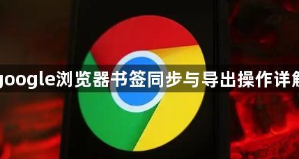 google浏览器书签同步与导出操作详解1