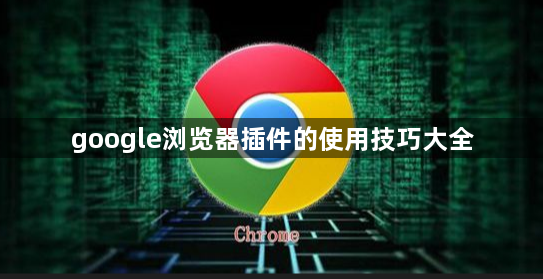 google浏览器插件的使用技巧大全1
