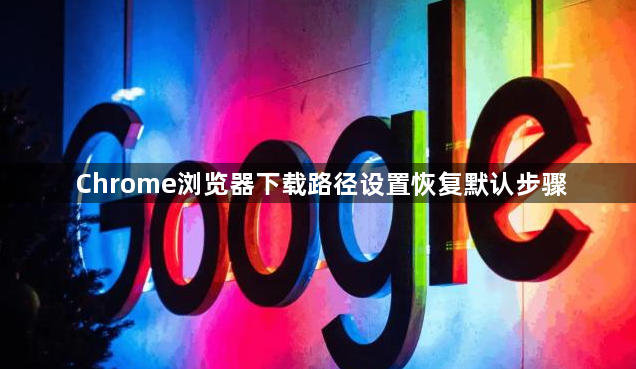 Chrome浏览器下载路径设置恢复默认步骤1