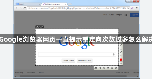 Google浏览器网页一直提示重定向次数过多怎么解决1