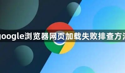 google浏览器网页加载失败排查方法1