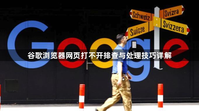 谷歌浏览器网页打不开排查与处理技巧详解1