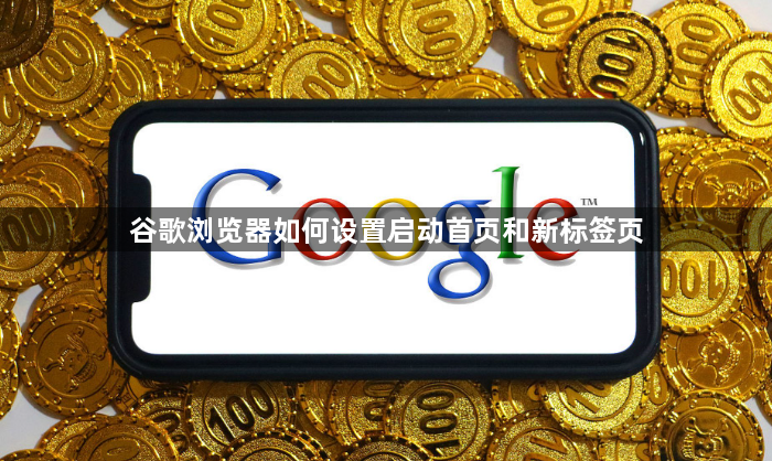 谷歌浏览器如何设置启动首页和新标签页1