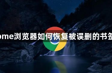 Chrome浏览器如何恢复被误删的书签文件1