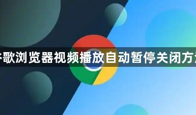 谷歌浏览器视频播放自动暂停关闭方法1