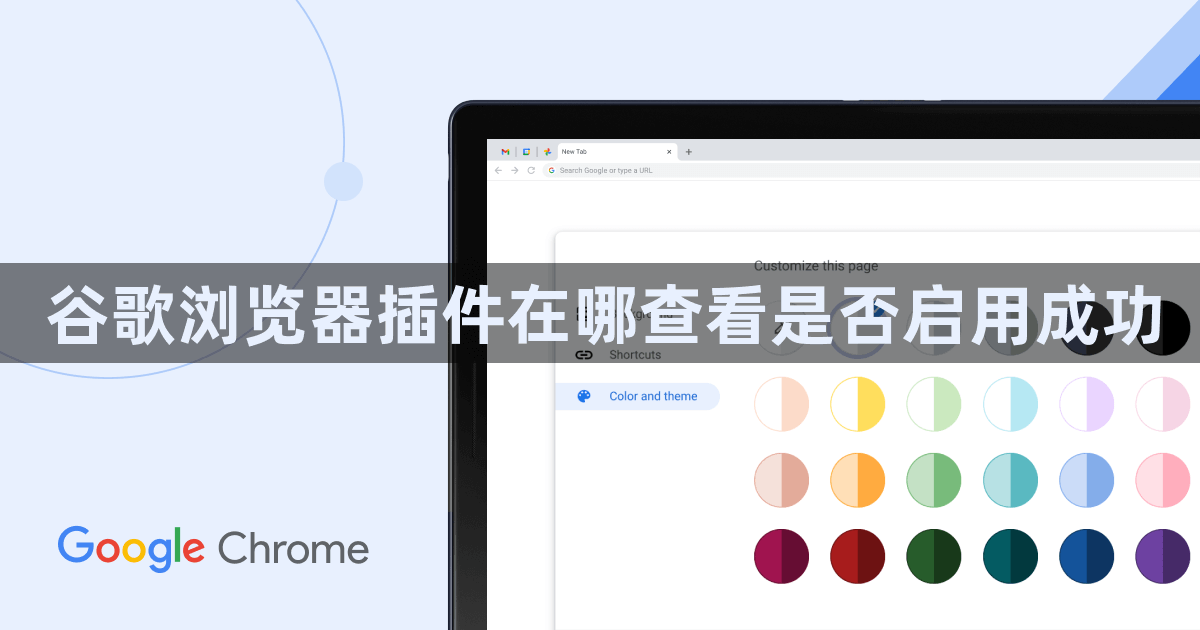 谷歌浏览器插件在哪查看是否启用成功1