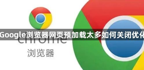 Google浏览器网页预加载太多如何关闭优化1