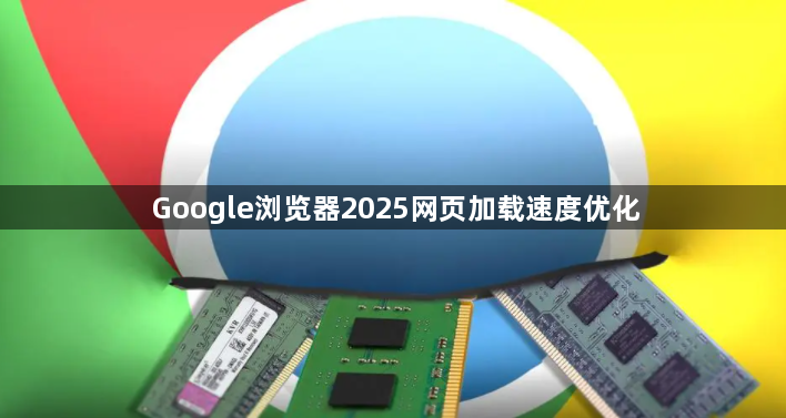 Google浏览器2025网页加载速度优化1