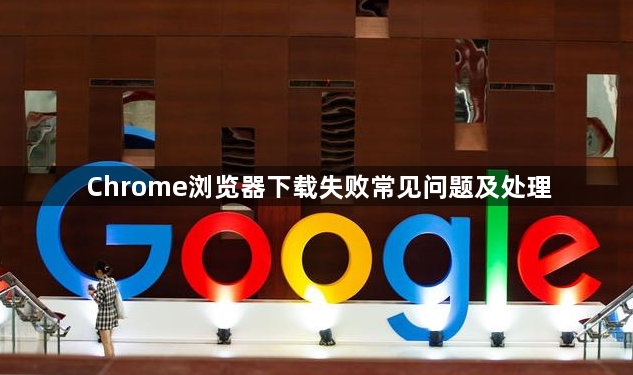 Chrome浏览器下载失败常见问题及处理1