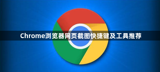 Chrome浏览器网页截图快捷键及工具推荐1