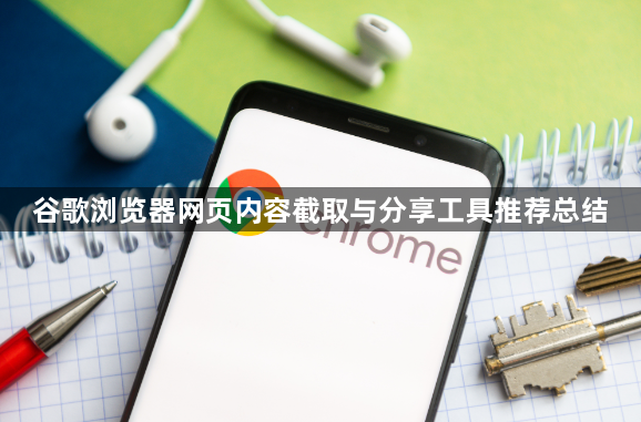 谷歌浏览器网页内容截取与分享工具推荐总结1