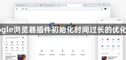 Google浏览器插件初始化时间过长的优化方向1