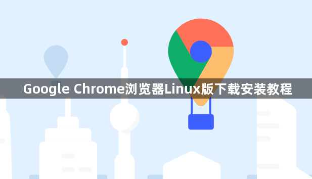 Google Chrome浏览器Linux版下载安装教程1