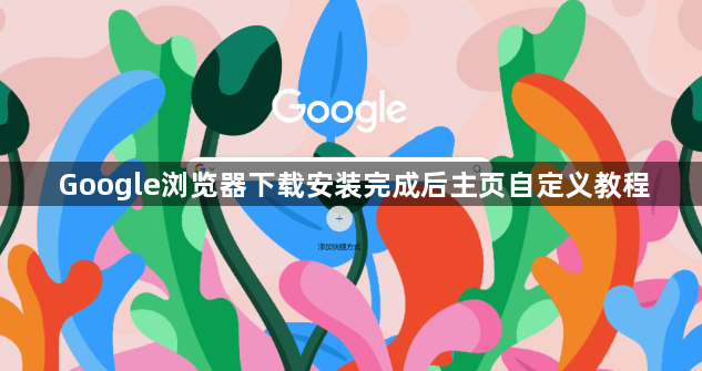 Google浏览器下载安装完成后主页自定义教程1