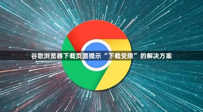 谷歌浏览器下载页面提示“下载受限”的解决方案1