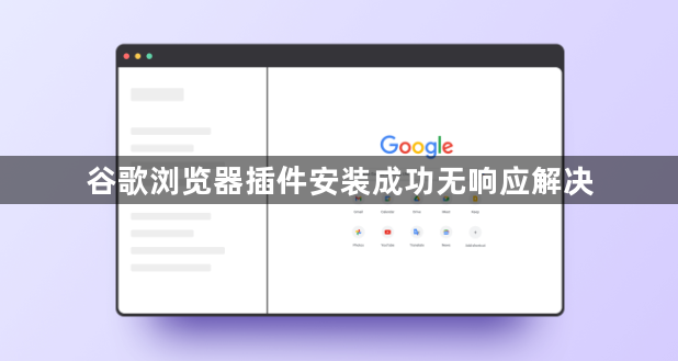 谷歌浏览器插件安装成功无响应解决1