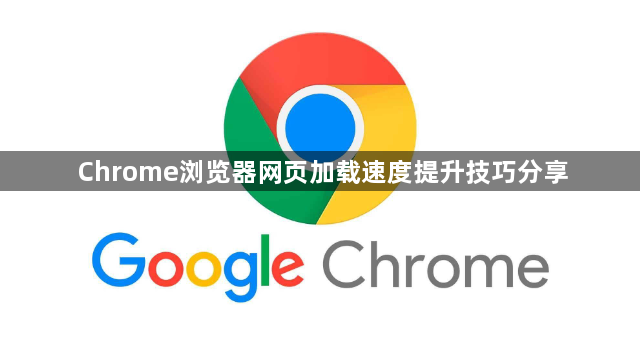Chrome浏览器网页加载速度提升技巧分享1