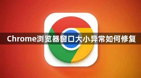 Chrome浏览器窗口大小异常如何修复1