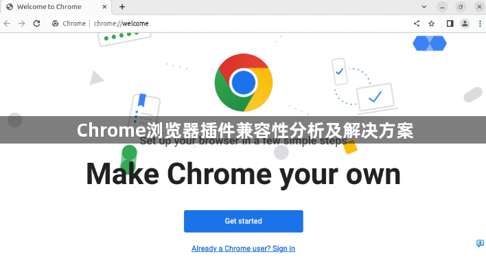 Chrome浏览器插件兼容性分析及解决方案1