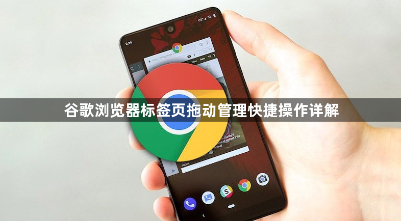 谷歌浏览器标签页拖动管理快捷操作详解1