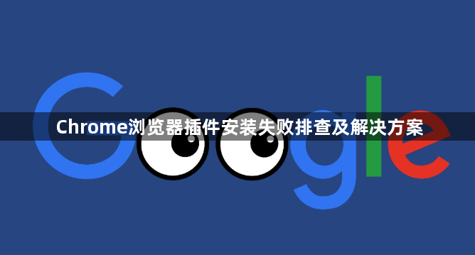 Chrome浏览器插件安装失败排查及解决方案1