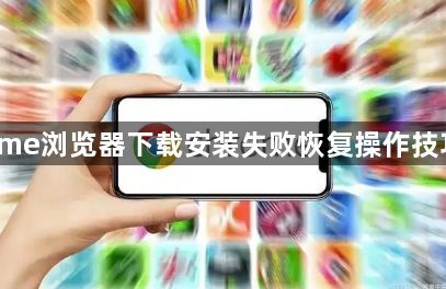 Chrome浏览器下载安装失败恢复操作技巧分享1