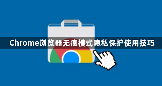 Chrome浏览器无痕模式隐私保护使用技巧1