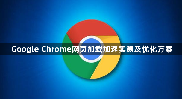 Google Chrome网页加载加速实测及优化方案1