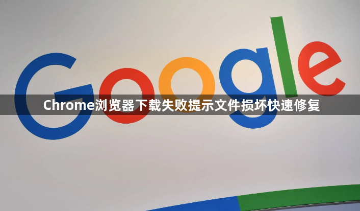 Chrome浏览器下载失败提示文件损坏快速修复1
