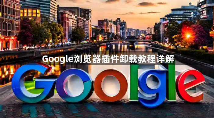 Google浏览器插件卸载教程详解1