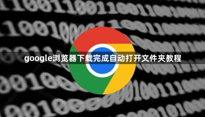 google浏览器下载完成自动打开文件夹教程1