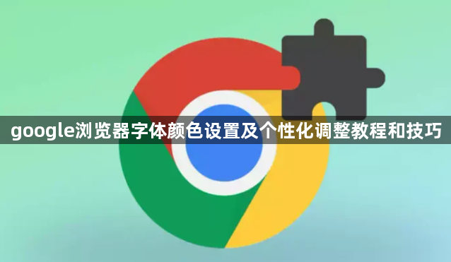 google浏览器字体颜色设置及个性化调整教程和技巧1