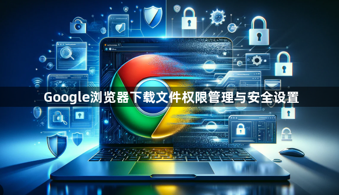 Google浏览器下载文件权限管理与安全设置1