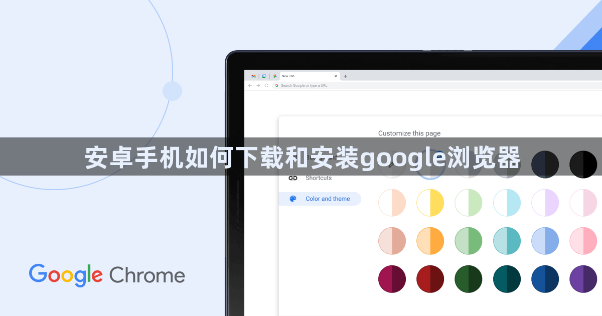 安卓手机如何下载和安装google浏览器1