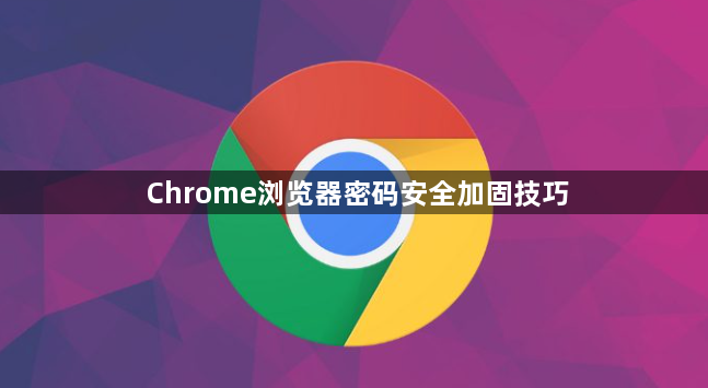 Chrome浏览器密码安全加固技巧1