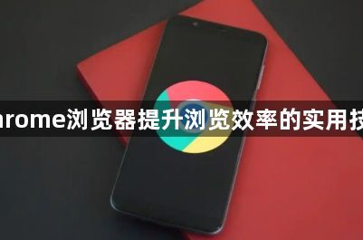 Chrome浏览器提升浏览效率的实用技巧1