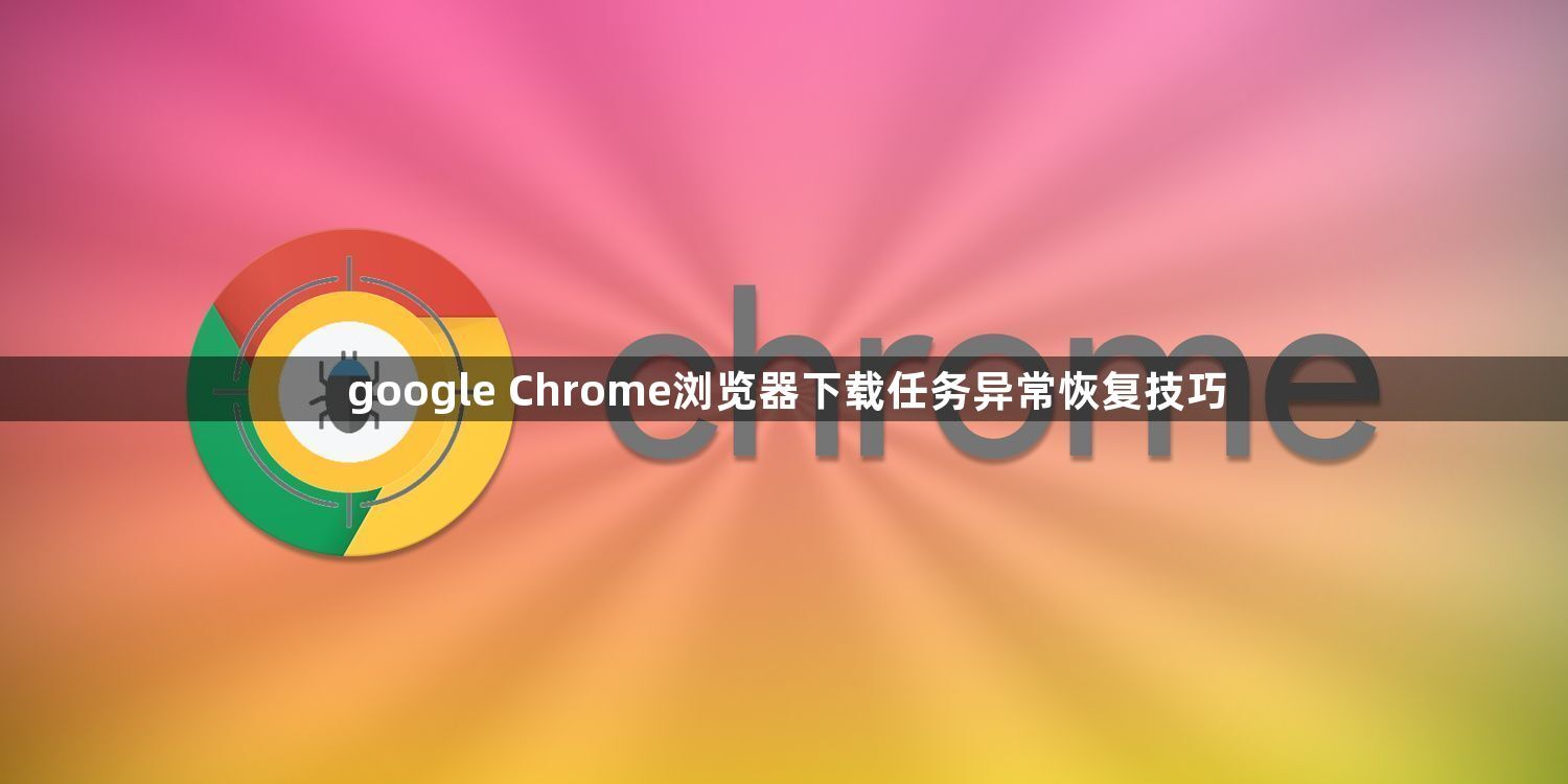 google Chrome浏览器下载任务异常恢复技巧1