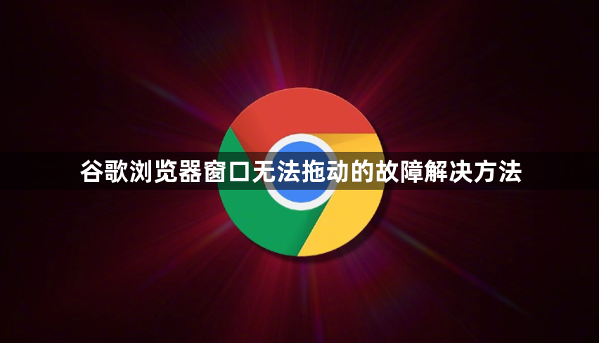 谷歌浏览器窗口无法拖动的故障解决方法1