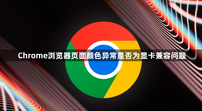 Chrome浏览器页面颜色异常是否为显卡兼容问题1