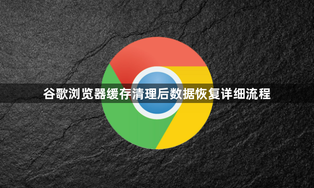 谷歌浏览器缓存清理后数据恢复详细流程1