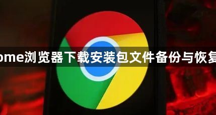 Chrome浏览器下载安装包文件备份与恢复方法1