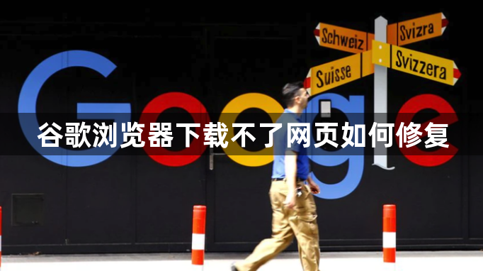 谷歌浏览器下载不了网页如何修复1