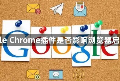 Google Chrome插件是否影响浏览器启动速度1