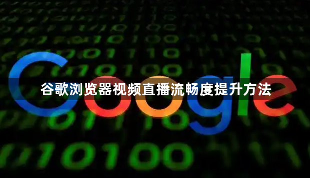 谷歌浏览器视频直播流畅度提升方法1